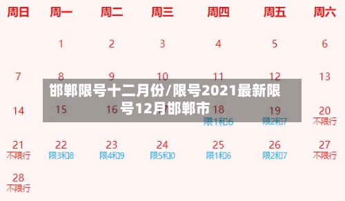 邯郸限号十二月份/限号2021最新限号12月邯郸市-第1张图片