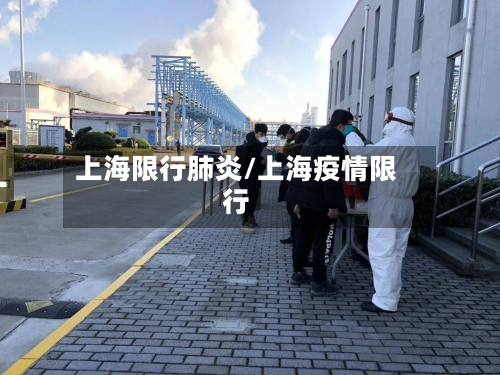 上海限行肺炎/上海疫情限行-第1张图片