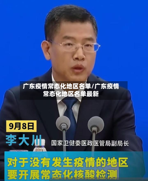 广东疫情常态化地区名单/广东疫情常态化地区名单最新-第1张图片