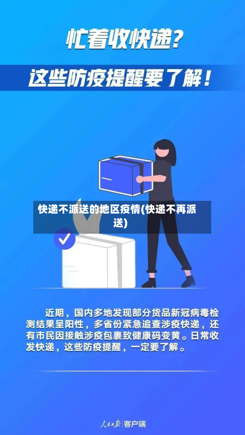 快递不派送的地区疫情(快递不再派送)-第1张图片