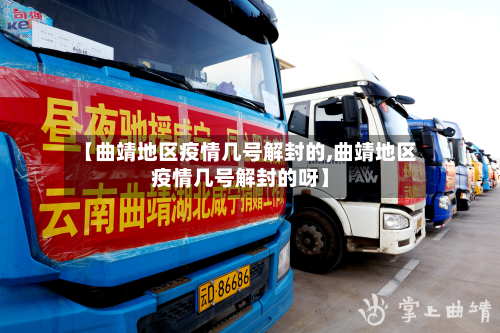 【曲靖地区疫情几号解封的,曲靖地区疫情几号解封的呀】-第1张图片
