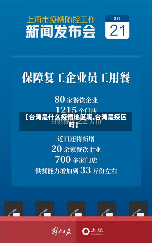 【台湾是什么疫情地区呢,台湾是疫区吗】-第1张图片