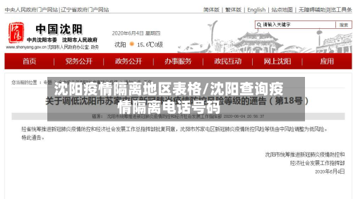 沈阳疫情隔离地区表格/沈阳查询疫情隔离 *** 号码