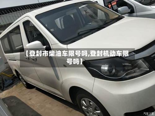 【登封市柴油车限号吗,登封机动车限号吗】-第1张图片