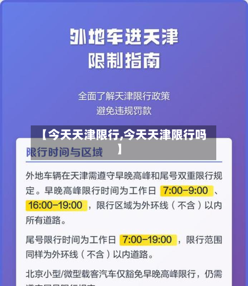 【今天天津限行,今天天津限行吗】-第1张图片
