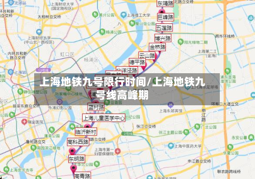 上海地铁九号限行时间/上海地铁九号线高峰期-第1张图片