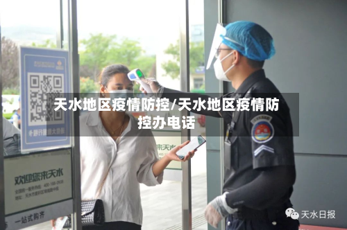 天水地区疫情防控/天水地区疫情防控办电话-第1张图片