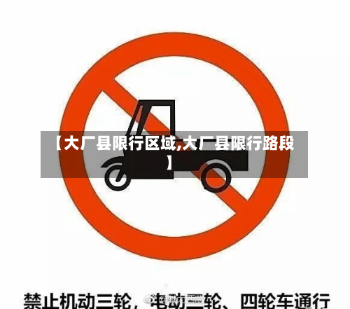 【大厂县限行区域,大厂县限行路段】-第1张图片
