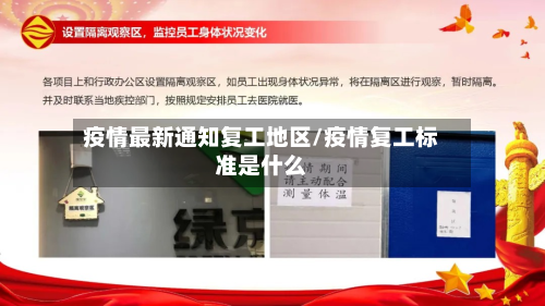 疫情最新通知复工地区/疫情复工标准是什么-第1张图片