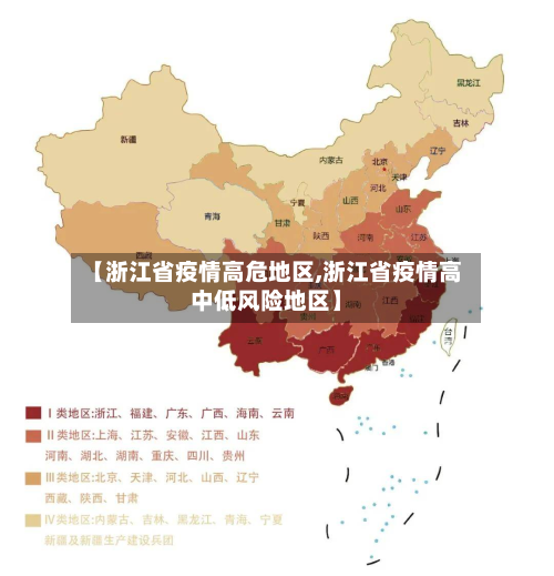 【浙江省疫情高危地区,浙江省疫情高中低风险地区】-第1张图片