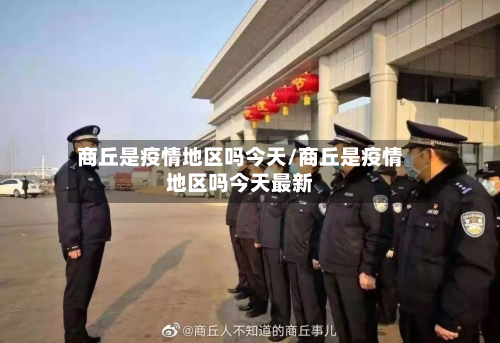 商丘是疫情地区吗今天/商丘是疫情地区吗今天最新-第1张图片