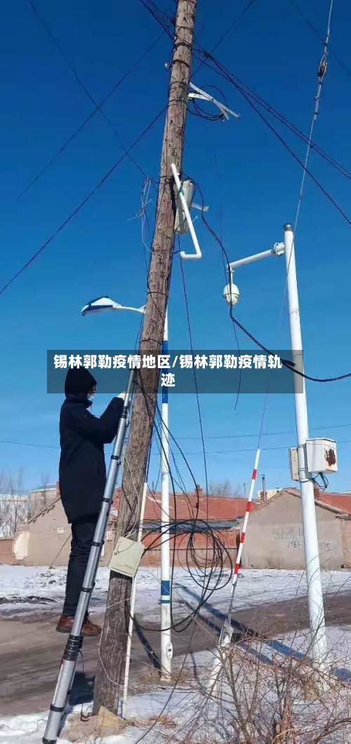 锡林郭勒疫情地区/锡林郭勒疫情轨迹-第1张图片