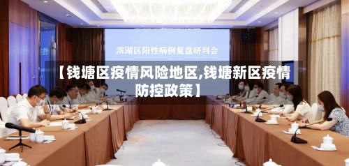 【钱塘区疫情风险地区,钱塘新区疫情防控政策】-第1张图片