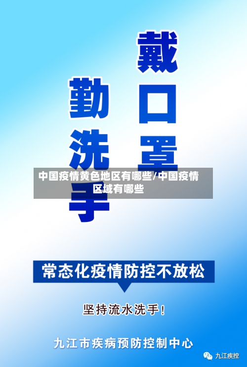 中国疫情黄色地区有哪些/中国疫情区域有哪些-第1张图片