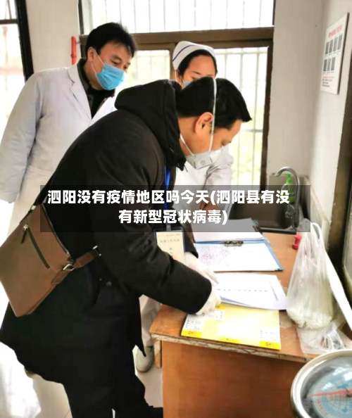 泗阳没有疫情地区吗今天(泗阳县有没有新型冠状病毒)-第1张图片