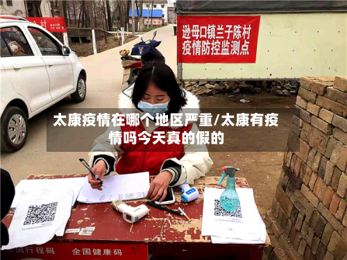 太康疫情在哪个地区严重/太康有疫情吗今天真的假的-第1张图片