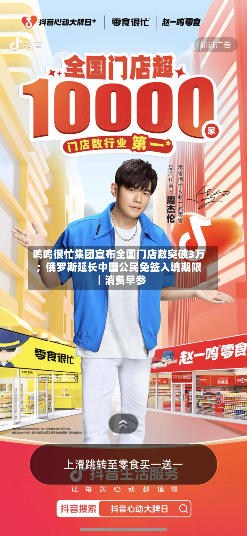 鸣鸣很忙集团宣布全国门店数突破3万;俄罗斯延长中国公民免签入境期限|消费早参-第1张图片