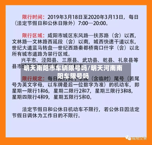 明天南阳市车辆限号吗/明天河南南阳车限号吗-第1张图片