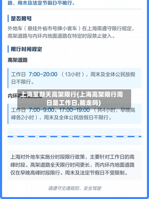上海星期天高架限行(上海高架限行周日是工作日,能走吗)-第1张图片