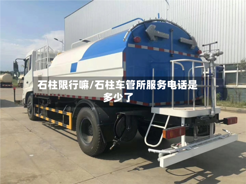石柱限行嘛/石柱车管所服务电话是多少了-第1张图片