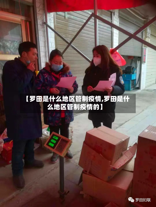 【罗田是什么地区管制疫情,罗田是什么地区管制疫情的】-第1张图片