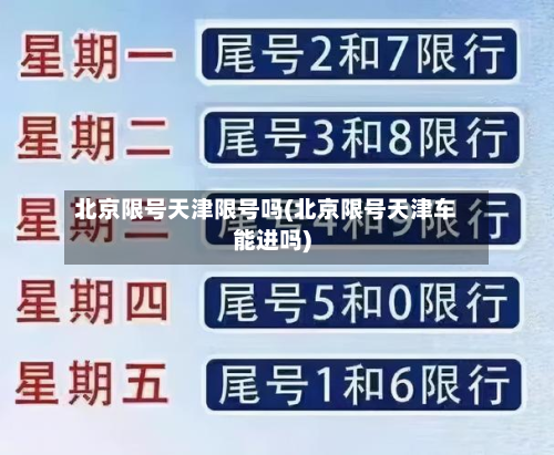 北京限号天津限号吗(北京限号天津车能进吗)-第1张图片