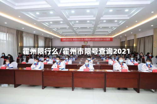 霍州限行么/霍州市限号查询2021-第1张图片
