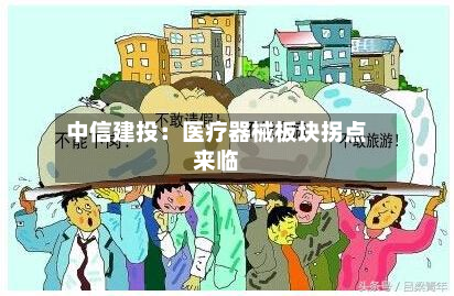 中信建投:医疗器械板块拐点来临-第1张图片