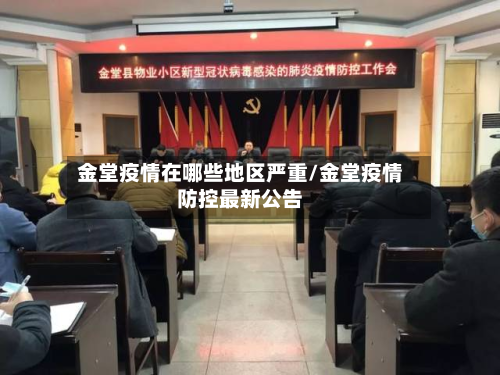金堂疫情在哪些地区严重/金堂疫情防控最新公告-第1张图片