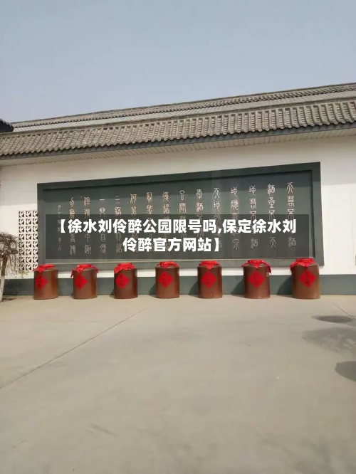 【徐水刘伶醉公园限号吗,保定徐水刘伶醉官方网站】-第1张图片