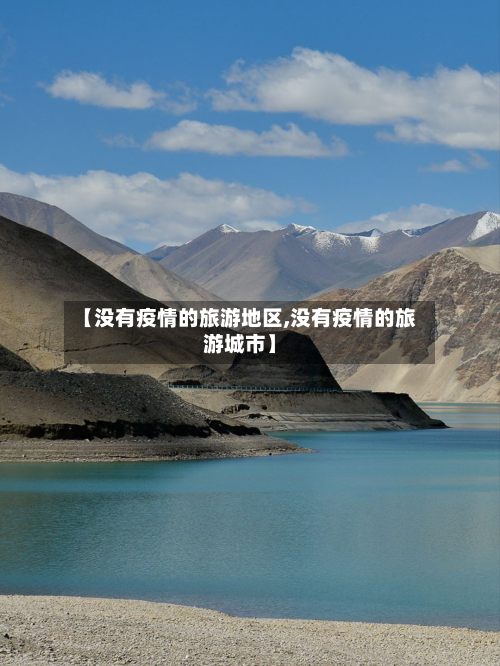 【没有疫情的旅游地区,没有疫情的旅游城市】-第1张图片