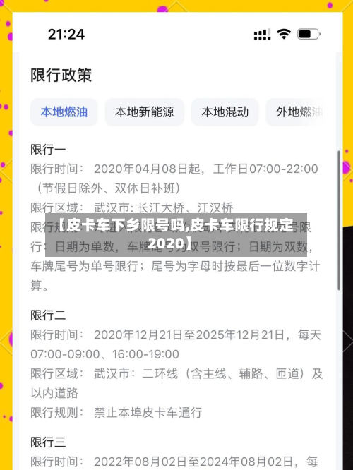 【皮卡车下乡限号吗,皮卡车限行规定2020】-第1张图片