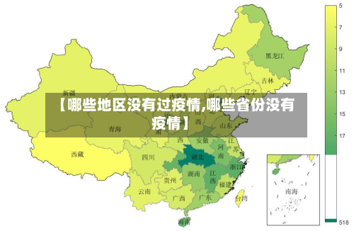 【哪些地区没有过疫情,哪些省份没有疫情】-第1张图片