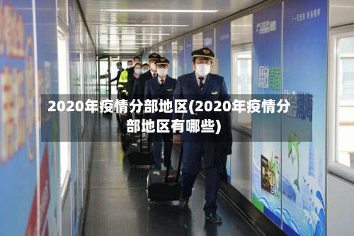 2020年疫情分部地区(2020年疫情分部地区有哪些)-第1张图片