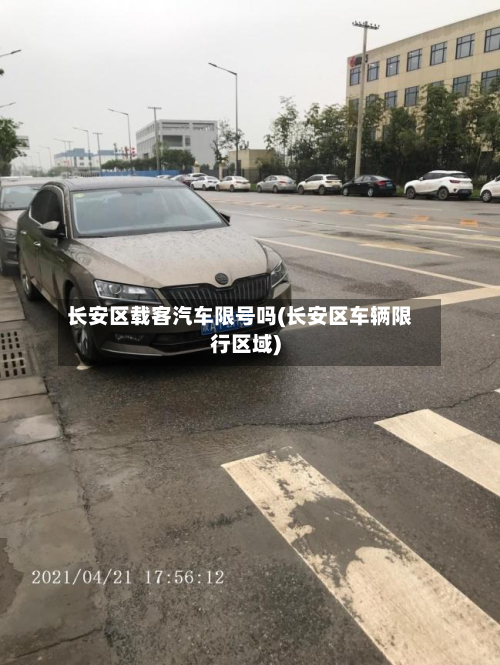长安区载客汽车限号吗(长安区车辆限行区域)-第1张图片