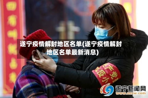 遂宁疫情解封地区名单(遂宁疫情解封地区名单最新消息)-第1张图片
