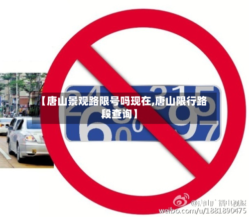 【唐山景观路限号吗现在,唐山限行路段查询】-第1张图片