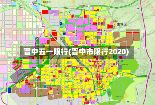 晋中五一限行(晋中市限行2020)-第1张图片