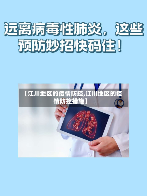 【江川地区的疫情防控,江川地区的疫情防控措施】-第1张图片