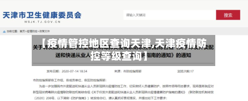 【疫情管控地区查询天津,天津疫情防控等级查询】-第1张图片