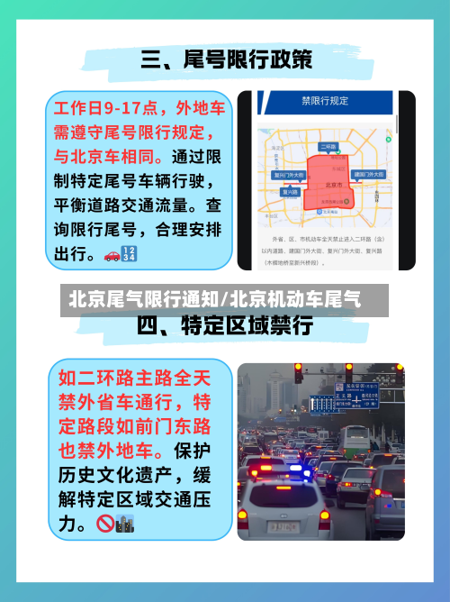 北京尾气限行通知/北京机动车尾气-第1张图片