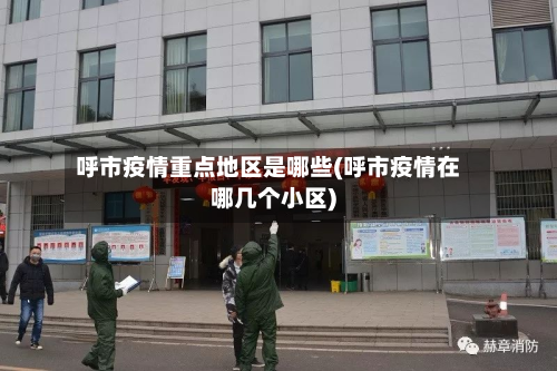 呼市疫情重点地区是哪些(呼市疫情在哪几个小区)-第1张图片