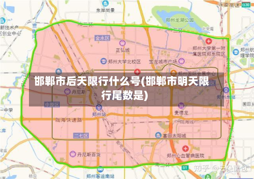 邯郸市后天限行什么号(邯郸市明天限行尾数是)-第1张图片