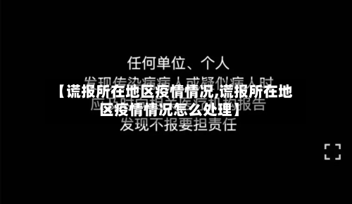 【谎报所在地区疫情情况,谎报所在地区疫情情况怎么处理】-第1张图片