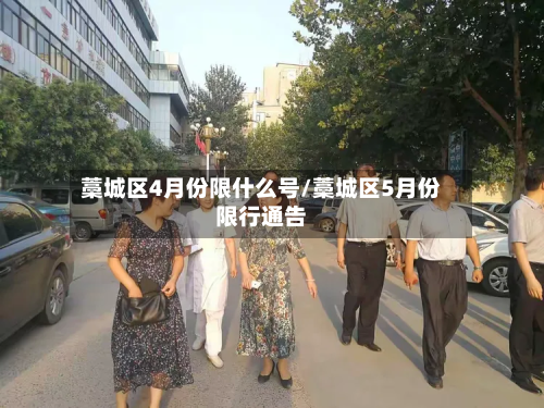 藁城区4月份限什么号/藁城区5月份限行通告-第1张图片