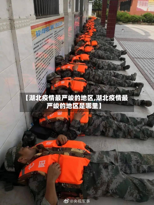 【湖北疫情最严峻的地区,湖北疫情最严峻的地区是哪里】-第1张图片
