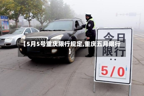 【5月5号重庆限行规定,重庆五月限行】-第1张图片