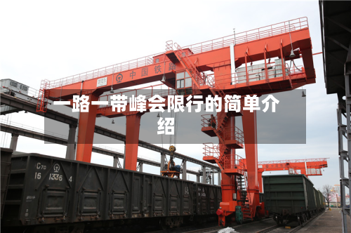 一路一带峰会限行的简单介绍-第1张图片