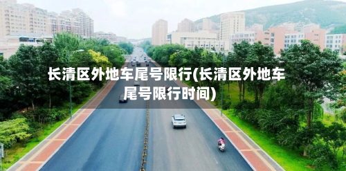 长清区外地车尾号限行(长清区外地车尾号限行时间)-第1张图片
