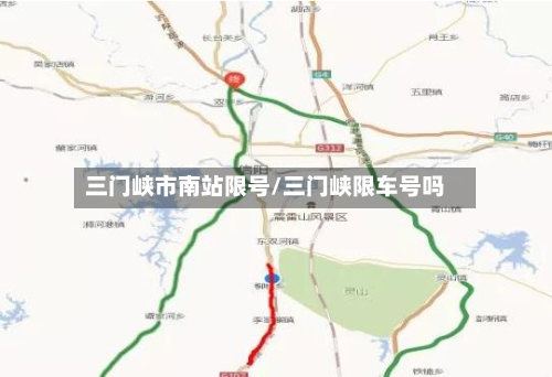 三门峡市南站限号/三门峡限车号吗-第1张图片